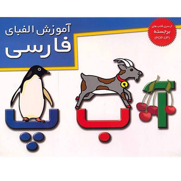 کتاب آموزش الفبای فارسی اثر هادی ابراهیم زاده