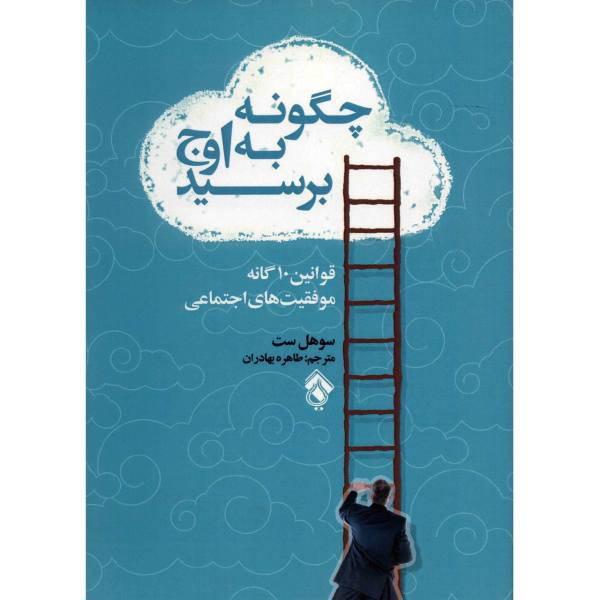 کتاب چگونه به اوج برسید اثر سوهل ست، Get To The Top