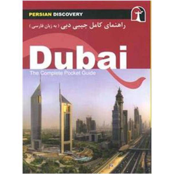 کتاب راهنمای کامل جیبی دبی اثر وحیدرضا اخباری