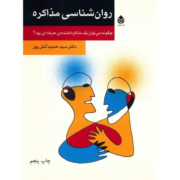 کتاب روان شناسی مذاکره اثر سید حمید آتش پور