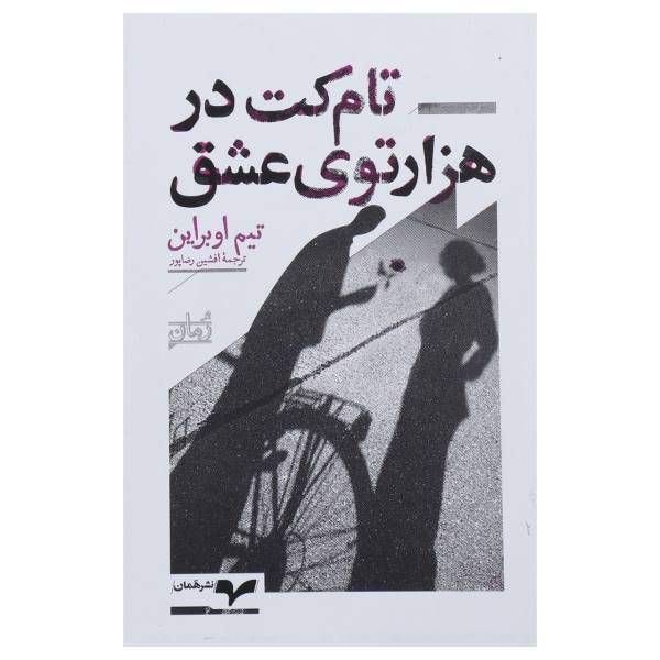کتاب تام کت در هزار توی عشق اثر تیم اوبراین