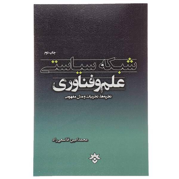 کتاب شبکه سیاستی علم و فناوری اثر محمدامین قانعی راد