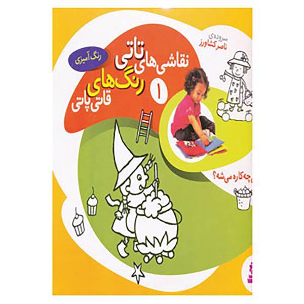 کتاب مجموعه نقاشی های تاتی جور اثر ناصر کشاورز