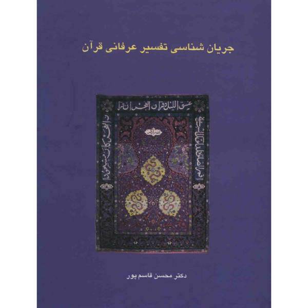 کتاب جریان شناسی تفسیر عرفانی قرآن اثر محسن قاسم پور