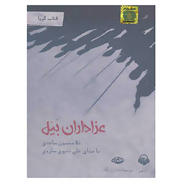 کتاب کتاب سخنگو عزاداران بیل اثر غلامحسین ساعدی