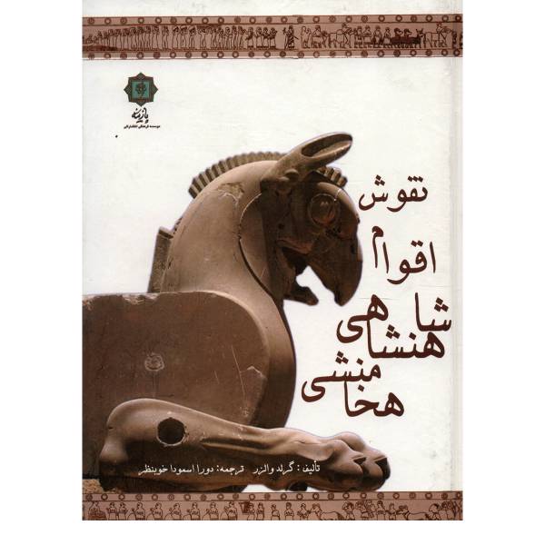 کتاب نقوش اقوام شاهنشاهی هخامنشی اثر گرلد والزر
