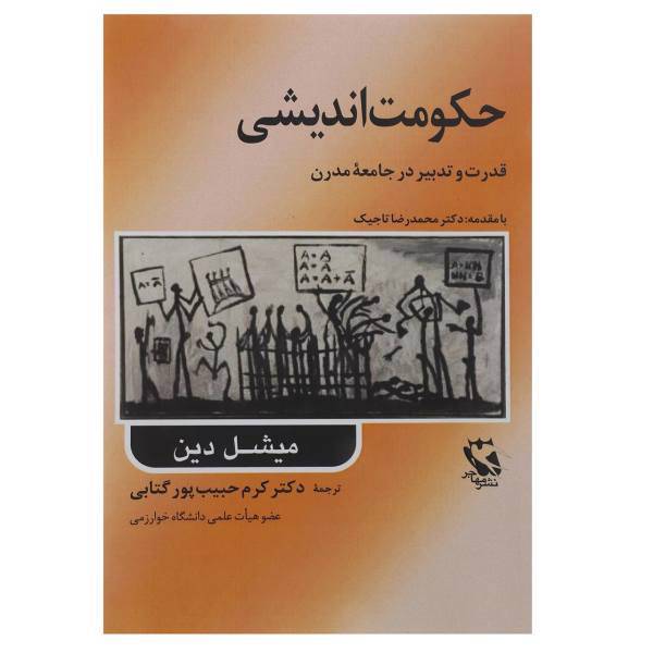 کتاب حکومت اندیشی قدرت و تدبیر در جامعه مدرن اثر میشل دین