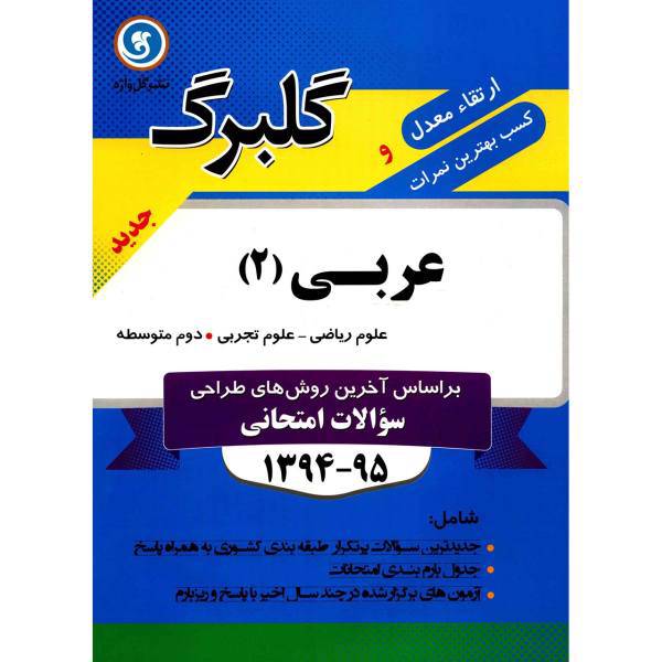کتاب عربی 2 علوم ریاضی و علوم تجربی نشر گل واژه اثر علی کارخانه - گلبرگ