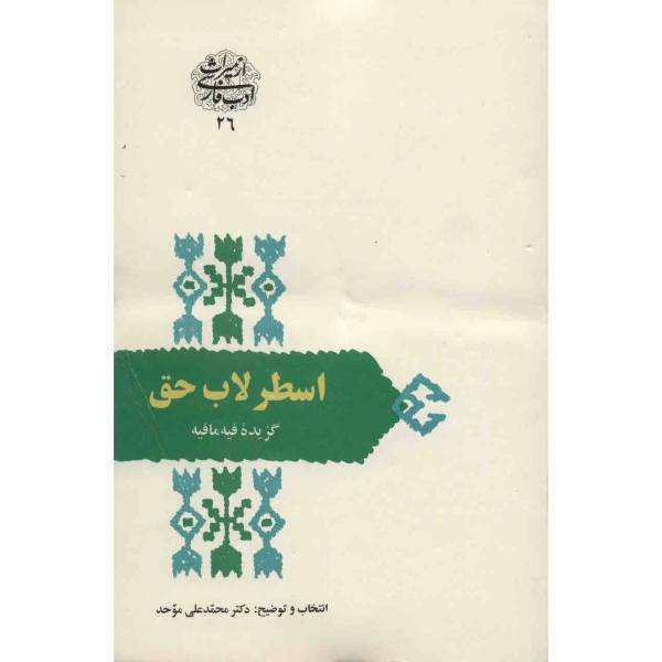 کتاب اسطرلاب حق اثر محمدعلی موحد