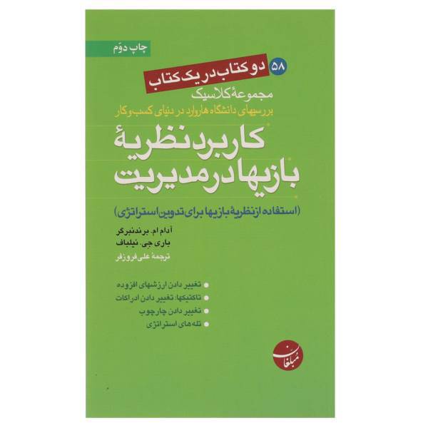 کتاب نظریه‌ بازی ها و آفات ‌نزدیک‌بینی اثر آدام ام.برندنبرگر