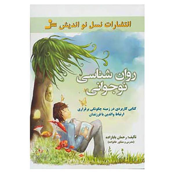 کتاب روان شناسی نوجوانی اثر رحمان بابازاده