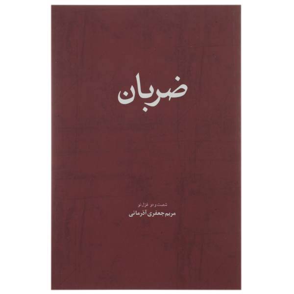 کتاب ضربان اثر مریم جعفری آذرمانی
