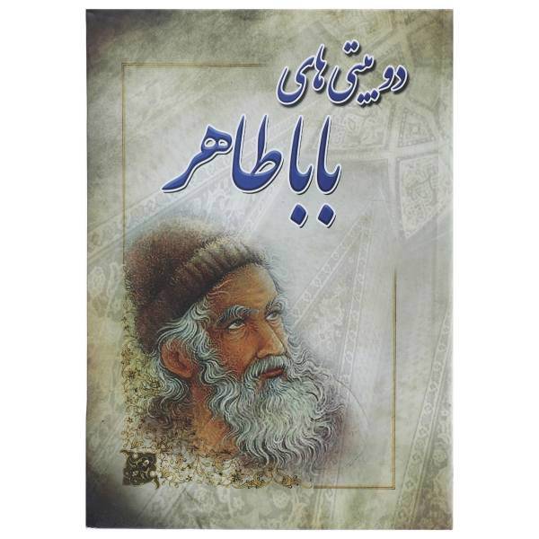 کتاب دو بیتی های بابا طاهر اثر بابا طاهر