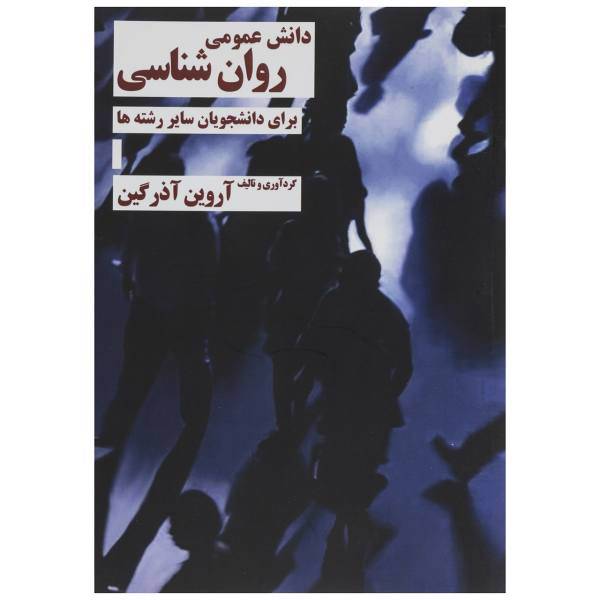 کتاب دانش عمومی روان شناسی اثر آروین آذرگین