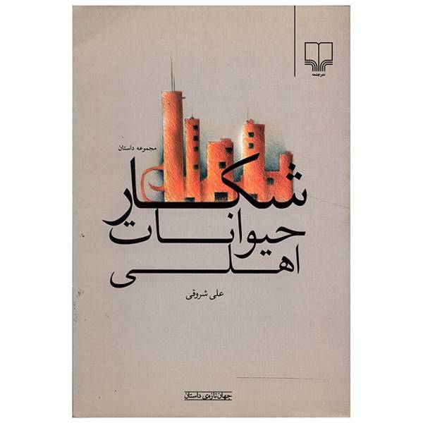 کتاب شکار حیوانات اهلی اثر علی شروقی