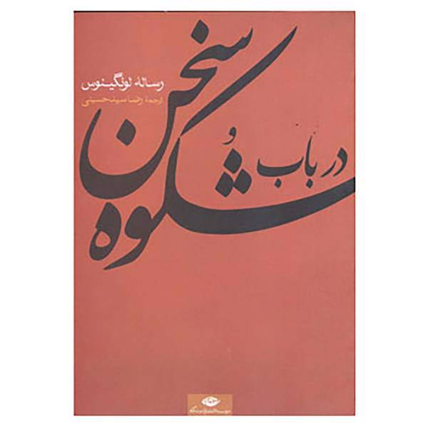 کتاب در باب شکوه سخن اثر لونگینوس