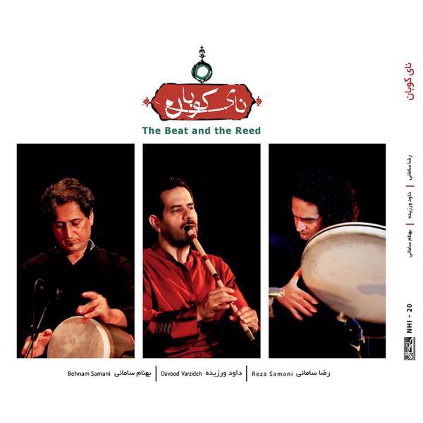 آلبوم موسیقی نای کوبان اثر رضا سامانی، The Beat And The Reed by Reza Samani Music Album