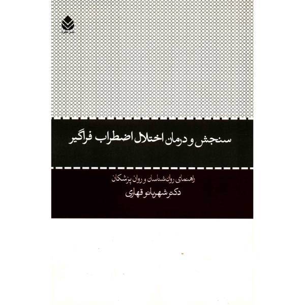 کتاب سنجش و درمان اختلال اضطراب فراگیر اثر شهربانو قهاری