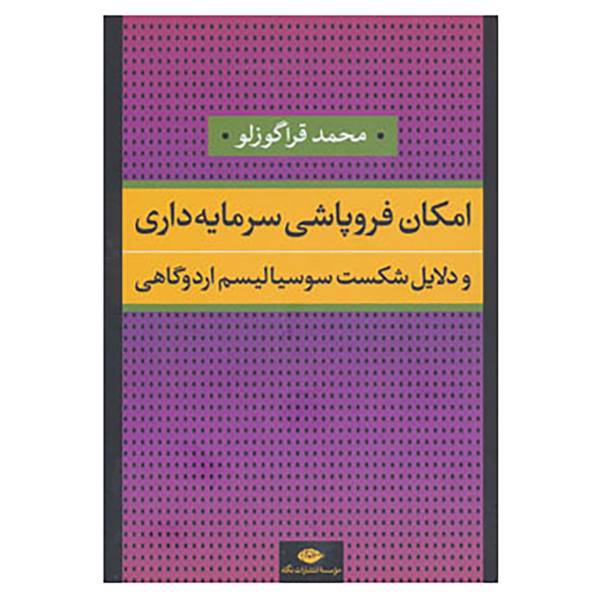 کتاب امکان فروپاشی سرمایه داری و دلایل شکست سوسیالیسم اردوگاهی اثر محمد قراگوزلو