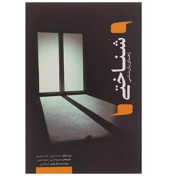 کتاب راهنمای زبان شناسی شناختی اثر جان آر تیلور
