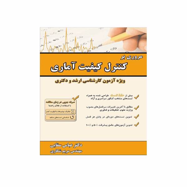 کتاب مروری بر کنترل کیفیت آماری