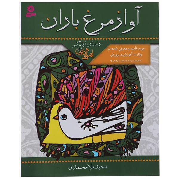 کتاب آواز مرغ باران اثر مجید ملامحمدی