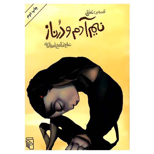 کتاب قصه عشقی نیم آدم و درناز اثر علیرضا میراسدالله
