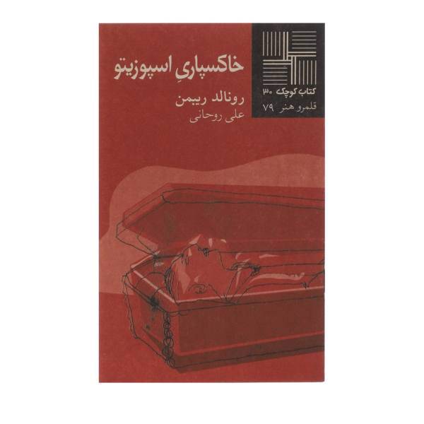 کتاب خاکسپاری اسپوزیتو اثر رونالد ریبمن