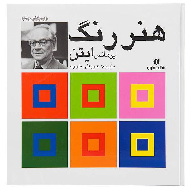 کتاب هنر رنگ اثر یوهانس ایتن، The Art of Color by Johannes Itten