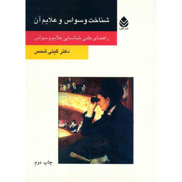 کتاب شناخت وسواس و علایم آن اثر گیتی شمس