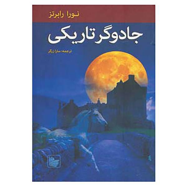 کتاب سه گانه نوادگان ادیر 1 اثر نورا رابرتز