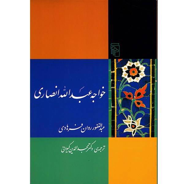 کتاب خواجه عبدالله انصاری اثر عبدالغفور روان فرهادی