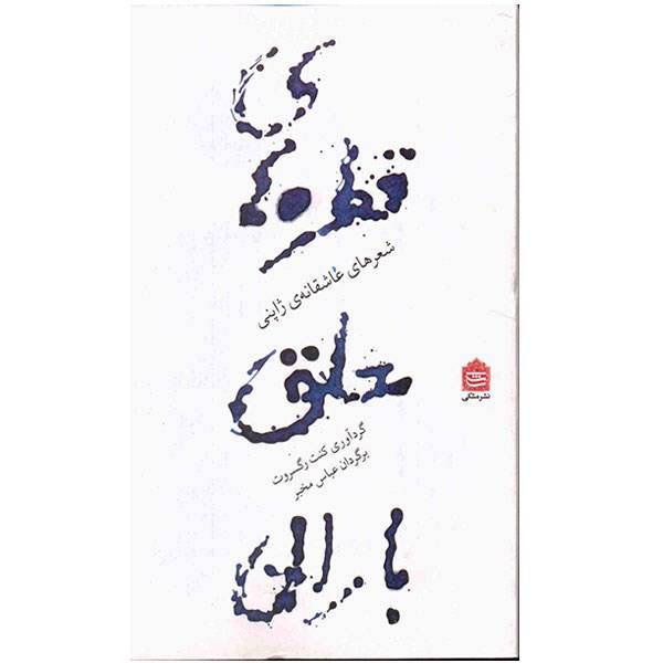 کتاب قطره‌های معلق باران، One Hundred Poems from the Japanese