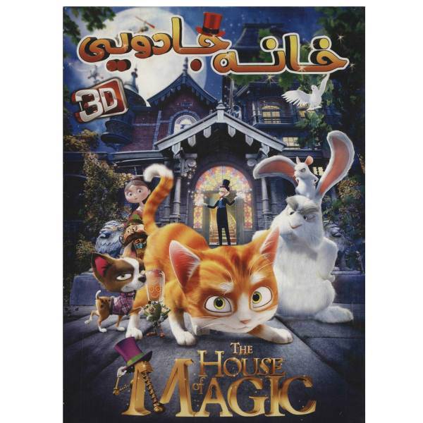 انیمیشن خانه جادویی اثر بن استیسن و جرمی دگروسون، The House of Magic Movie By Ben Stassen-Jeremy Degruson