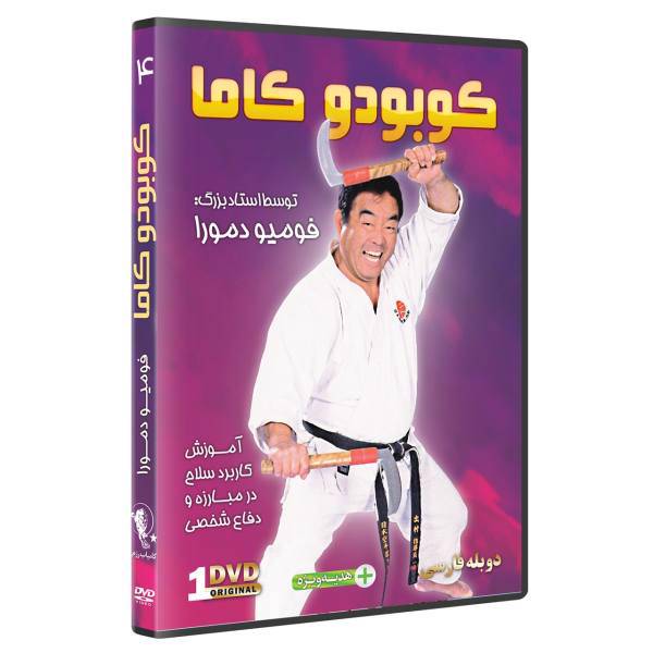 فیلم آموزش کوبودو سلاح کاما در هنرهای رزمی قسمت 4 نشر کامیاب رزم، KOBUDO KAMA KARATE TEWEAPON OF SELF DEFENSE by Fumio Demura Volume 4