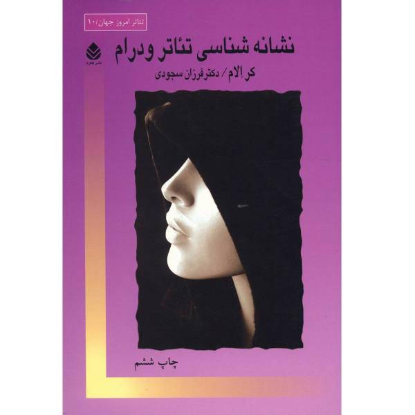 کتاب نشانه شناسی تئاتر و درام اثر کر الام
