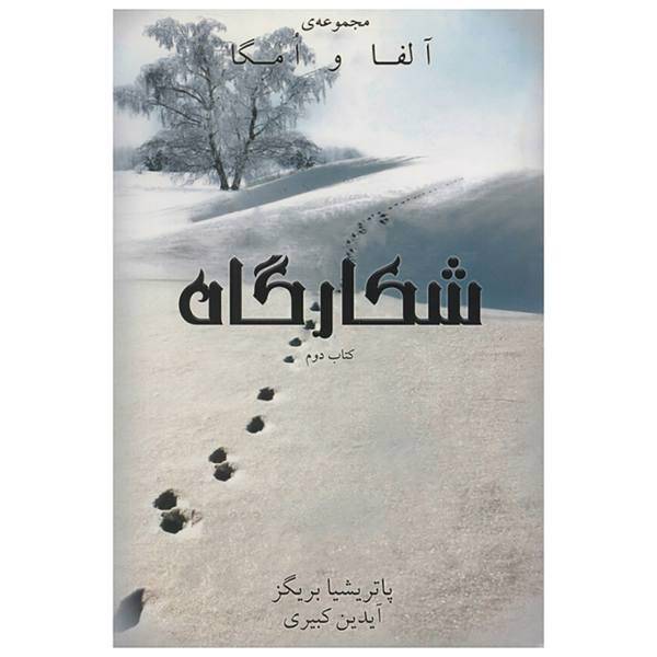 کتاب آلفا و امگا کتاب دوم شکارگاه اثر پاتریشیا بریگز