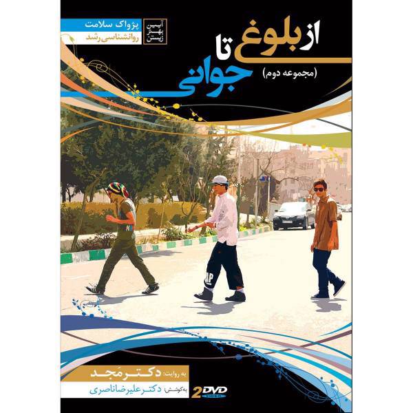 فیلم آموزشی از بلوغ تا جوانی اثر محمد مجد مجموعه دوم، From Adolescence to Young Multimedia Training by Mohammad Majd