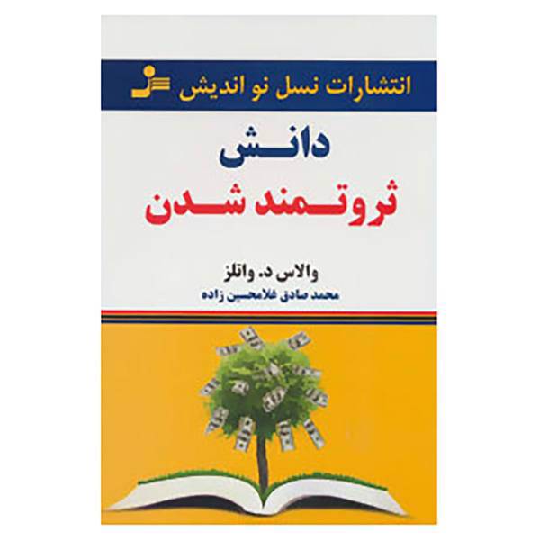 کتاب دانش ثروتمند شدن اثر والاس دلویس واتلز
