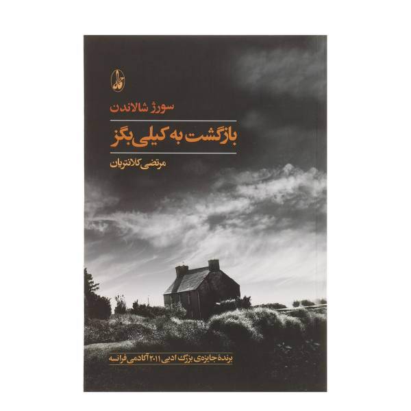 کتاب بازگشت به کیلی بگز اثر سورژ شالاندن