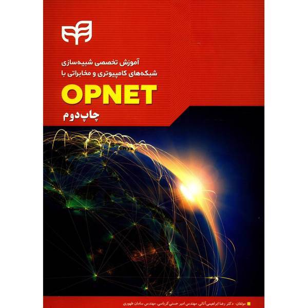 کتاب آموزش تخصصی شبیه سازی شبکه های کامپیوتری و مخابراتی با OPNET اثر رضا ابراهیمی آتانی