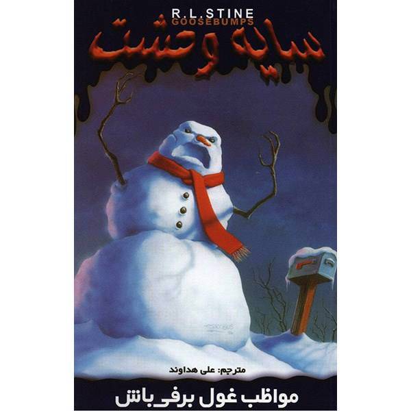 مواظب غول برفی باش اثر آر. ال. استاین، Beware The Snowman