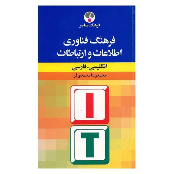 کتاب فرهنگ فناوری اطلاعات و ارتباطات انگلیسی - فارسی اثر محمدرضا محمدی فر