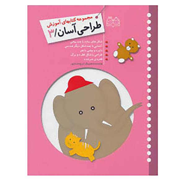 کتاب طراحی آسان 3 اثر ایرج خانباباپور