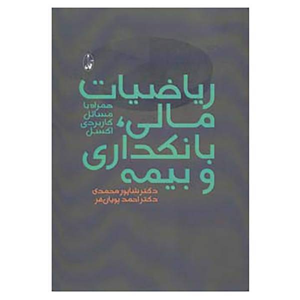 کتاب ریاضیات مالی، بانکداری و بیمه اثر شاپور محمدی