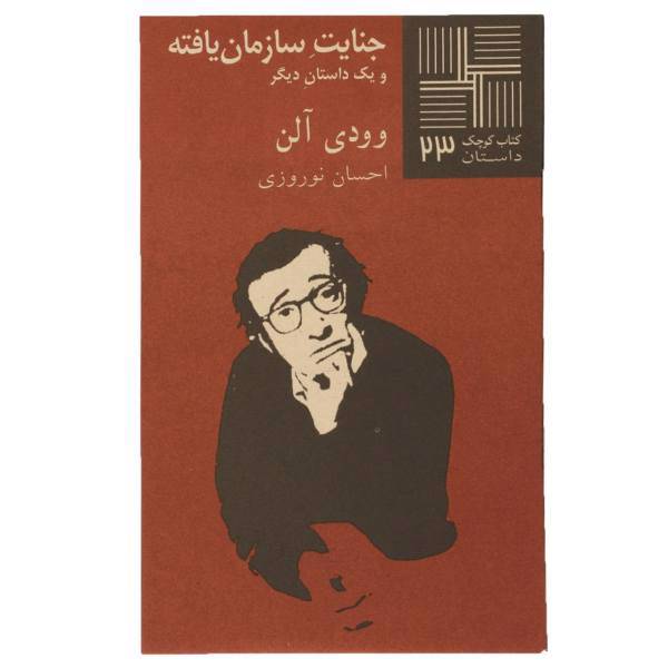 کتاب جنایت سازمان یافته اثر وودی آلن