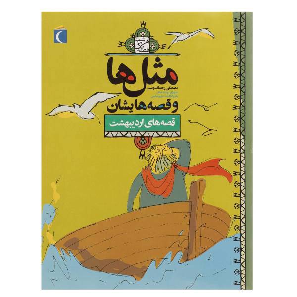 کتاب مثل‌ ها و قصه‌ هایشان ‌اردیبهشت اثر مصطفی رحماندوست