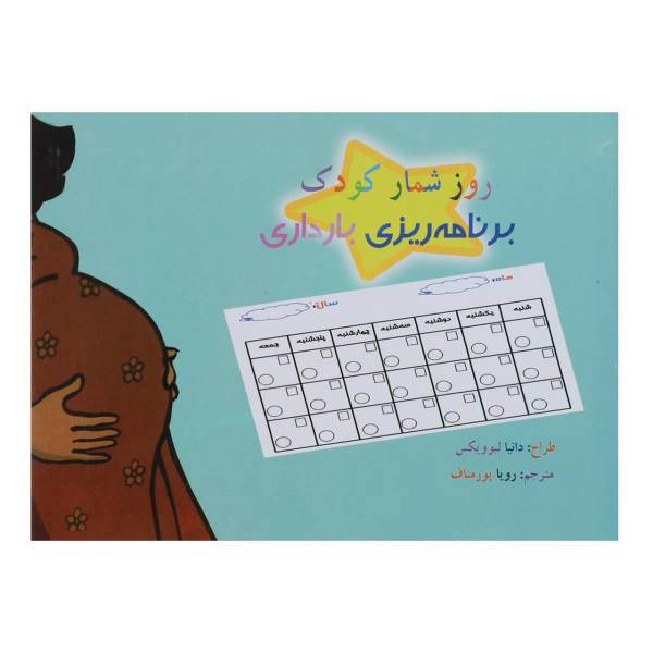 کتاب روزشمار کودک برنامه ریزی بارداری اثر دانیا لبوویکس