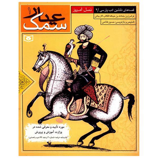 کتاب قصه های دلنشین ادب پارسی 2 سمک عیار 1 اثر فرامرز بن خداداد بن عبدالله