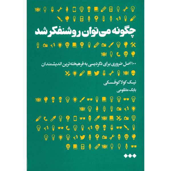 کتاب چگونه می توان روشنفکر شد اثر نیک کولاکوفسکی